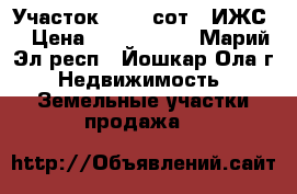 Участок, 12,5 сот. (ИЖС) › Цена ­ 1 100 000 - Марий Эл респ., Йошкар-Ола г. Недвижимость » Земельные участки продажа   